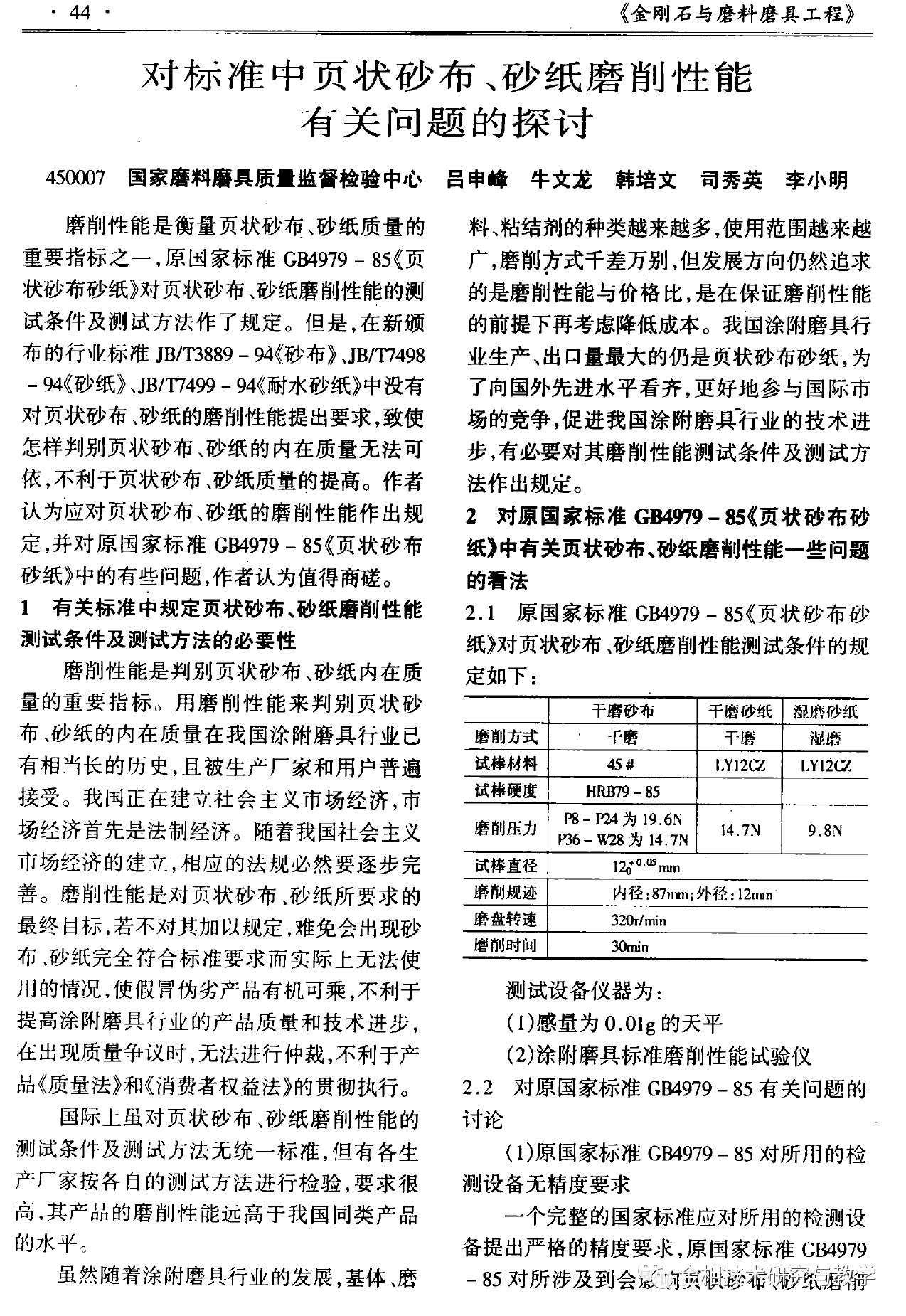 对标准中页状砂布、砂纸磨削性能有关问题的探讨